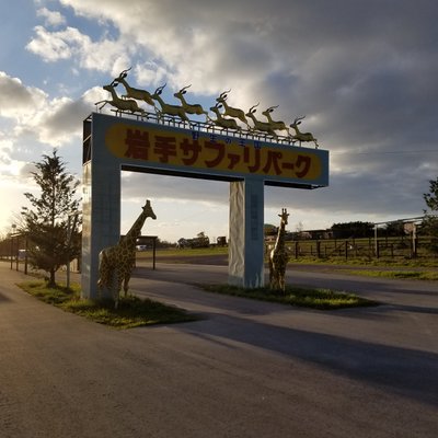 岩手サファリパーク