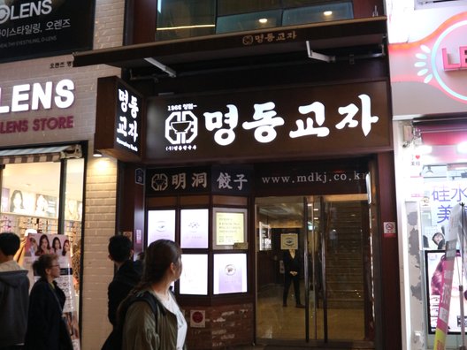 明洞餃子 本店