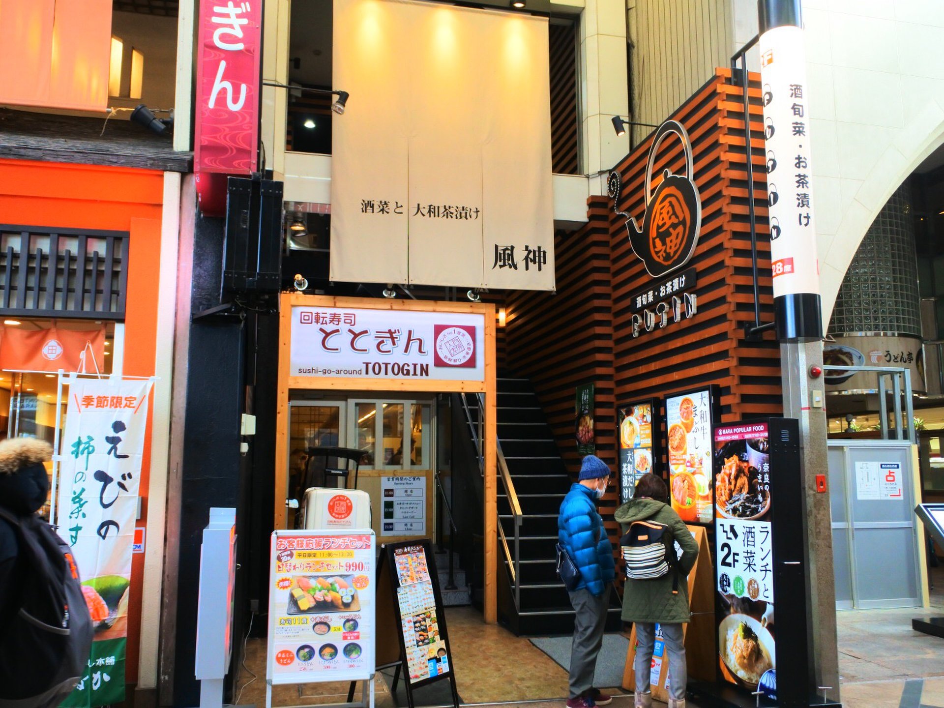 酒菜と大和だし茶漬け 風神 近鉄奈良駅前店 