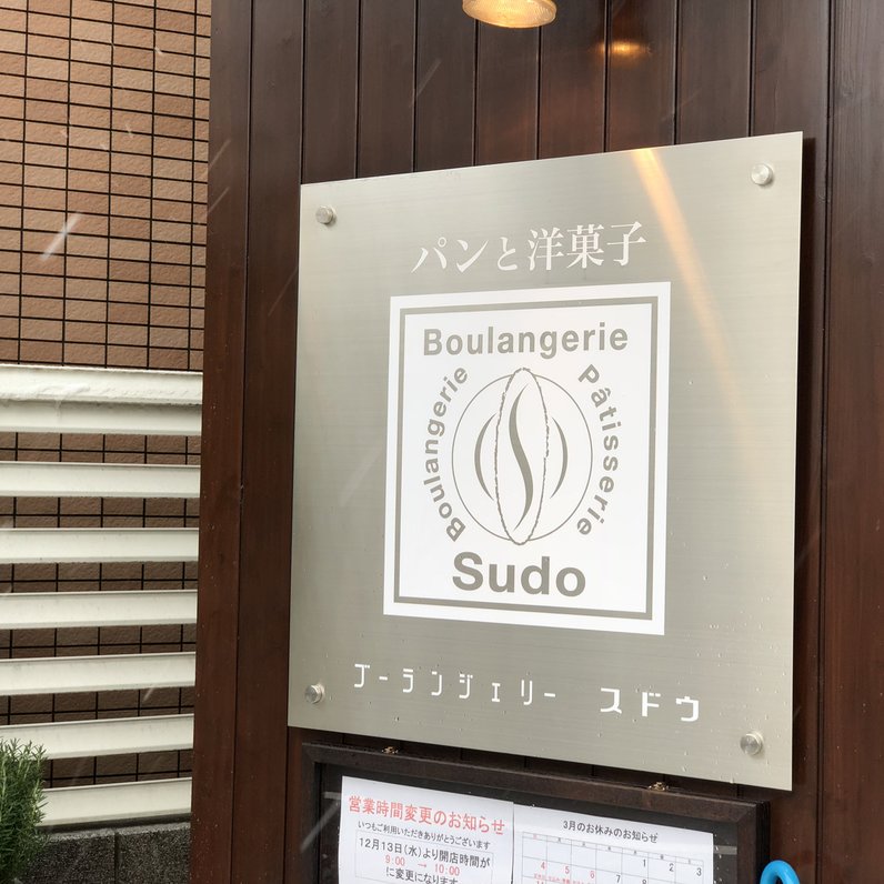 Boulangerie Sudo （ブーランジェリースドウ） 