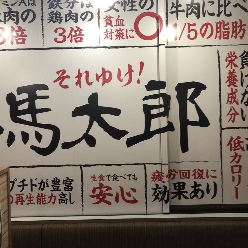 馬焼肉酒場　馬太郎 西新宿7丁目店