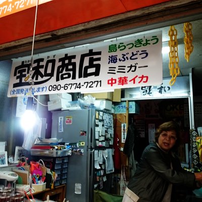 宝和商店