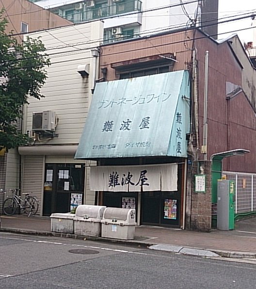 難波屋