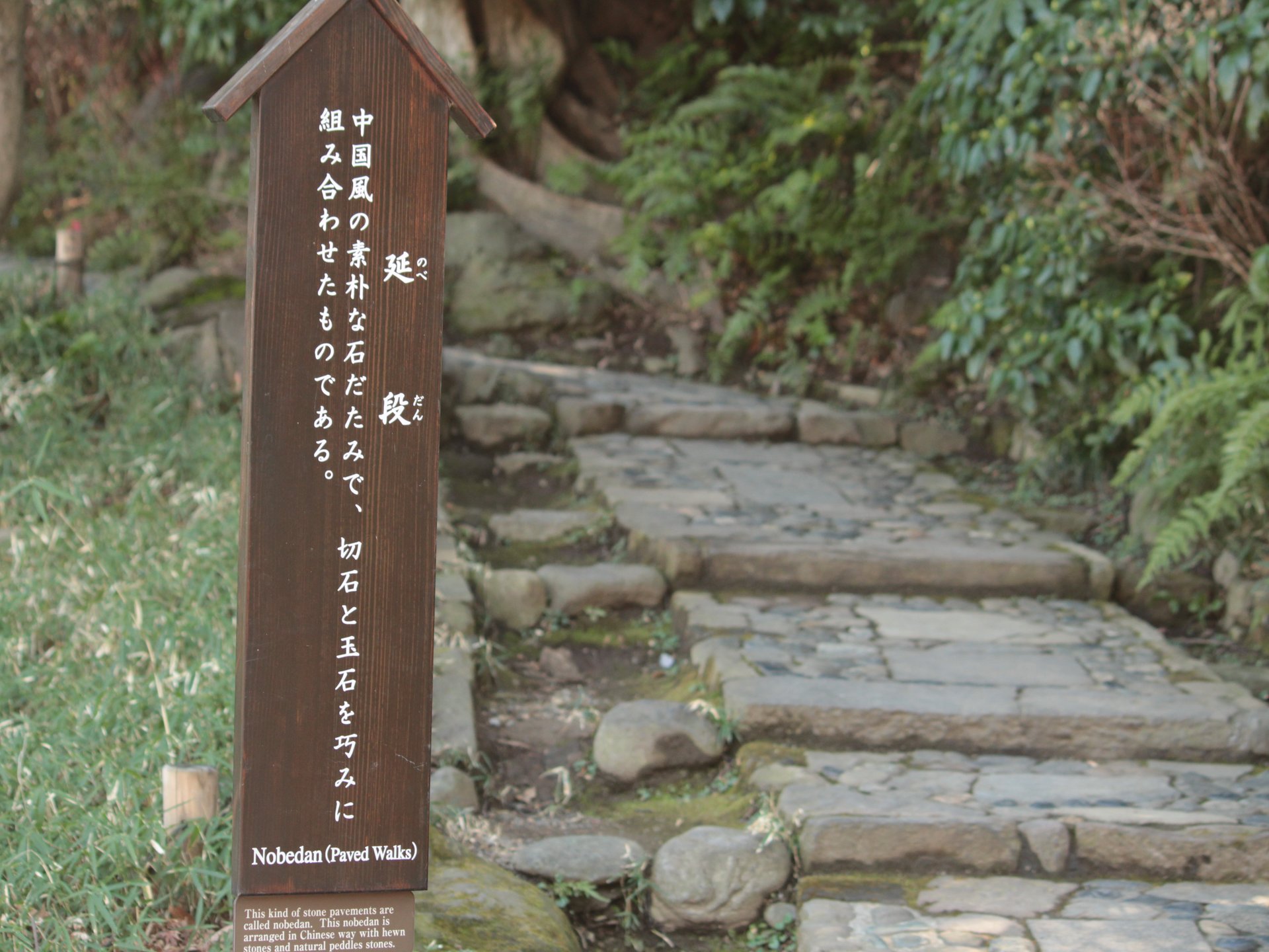 小石川後楽園 延段