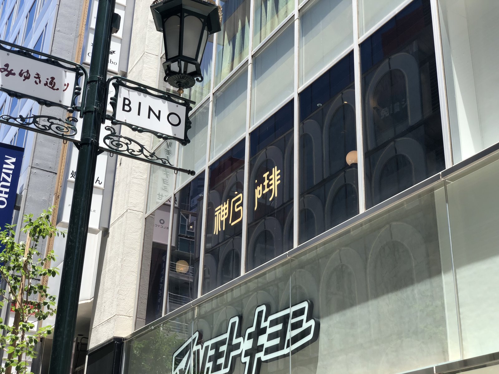 神乃珈琲 銀座店（カンノコーヒー）