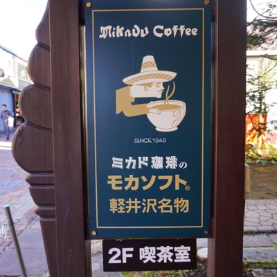 ミカドコーヒー 軽井沢旧道店