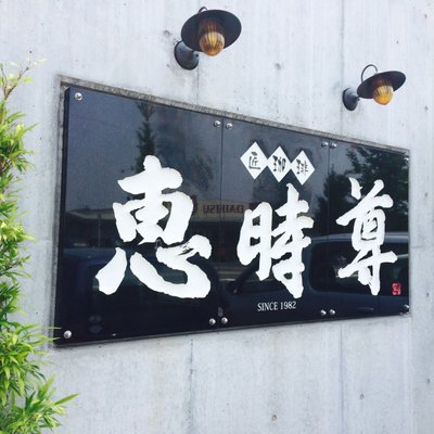 匠珈琲 恵時尊