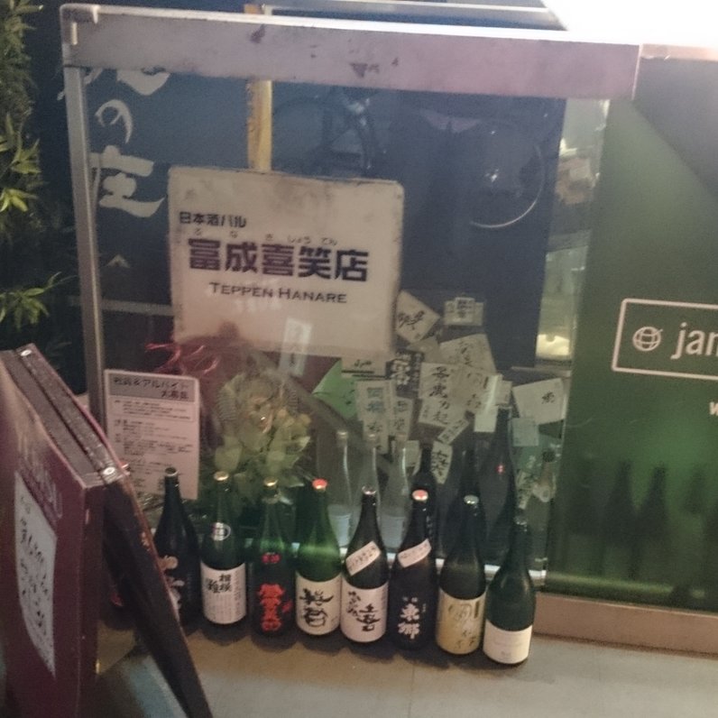 日本酒バル富成喜笑店