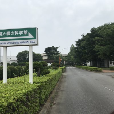 食と農の科学館