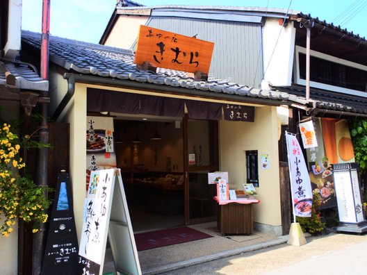 あゆの店 きむら 長浜黒壁店