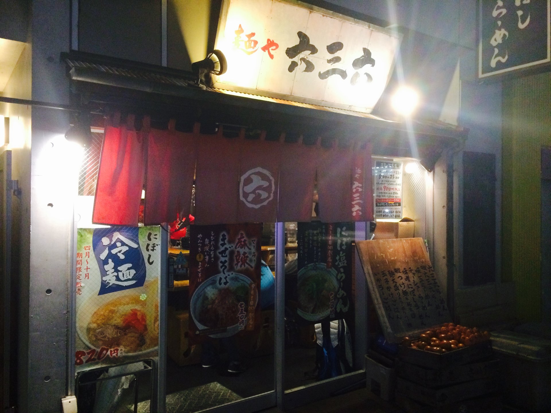 麺や六三六 岐阜店