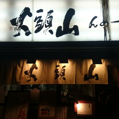 らーめん山頭火 渋谷店