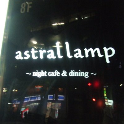 アストラル ランプ