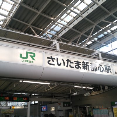 さいたま新都心駅