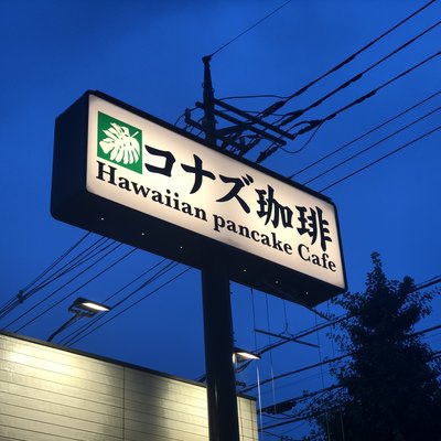 コナズ珈琲 所沢店