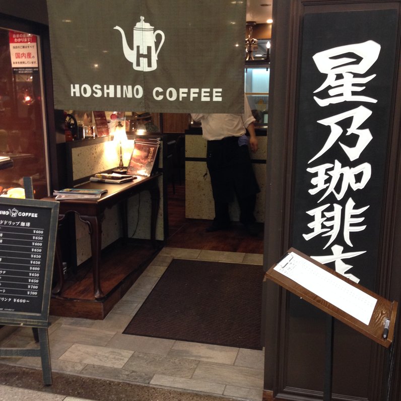 星乃珈琲店 新宿アルタ店