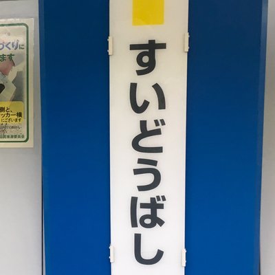 水道橋駅