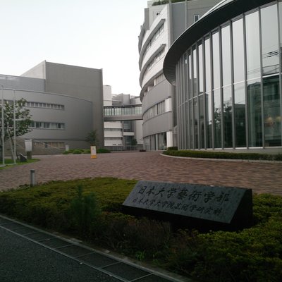 日本大学藝術学部