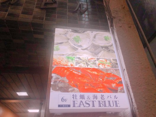 牡蠣&海老バル EAST BLUE 池袋東口店 （イーストブルー） 