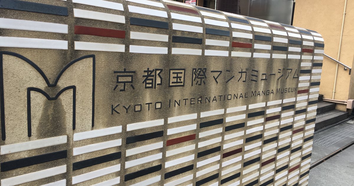 京都国際マンガミュージアムの観光情報 見どころ 評判 アクセス等 Playlife プレイライフ