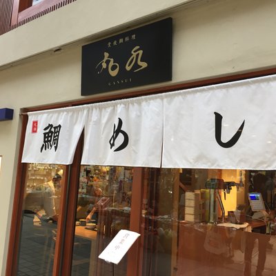 丸水 道後店