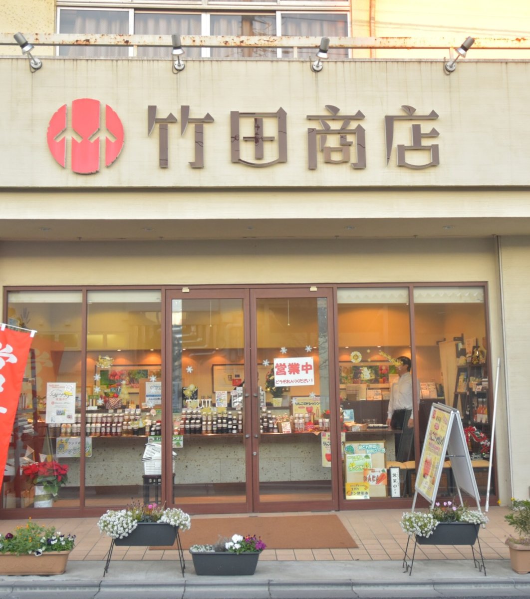 竹田商店
