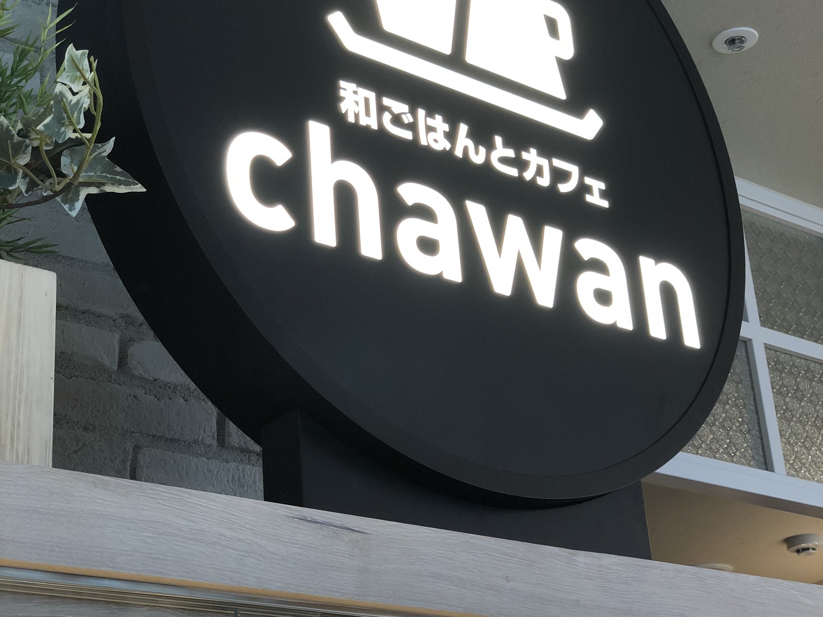 チャワン シャポー船橋店