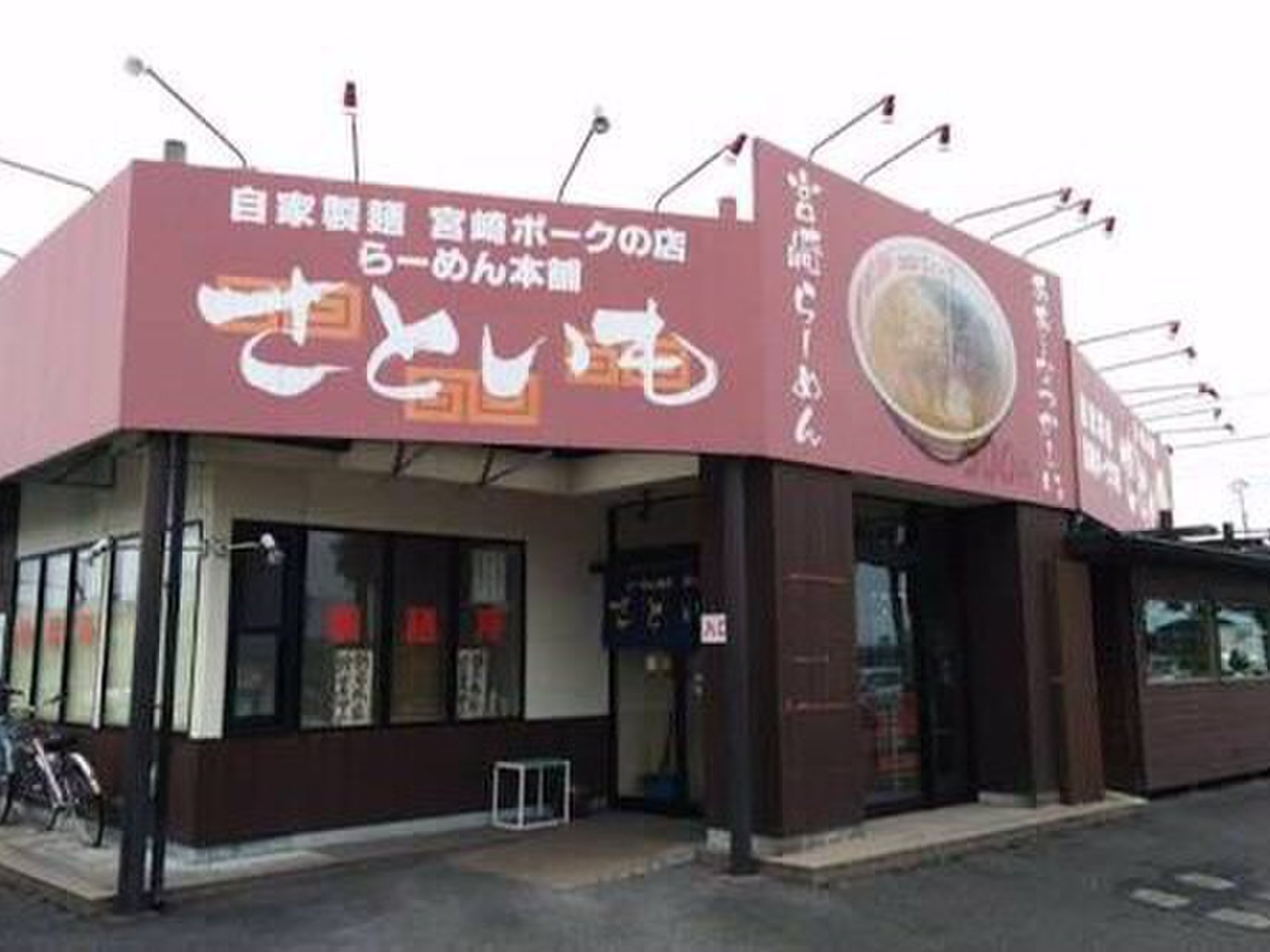 【閉店】ラーメン本舗 さといも 恒久店