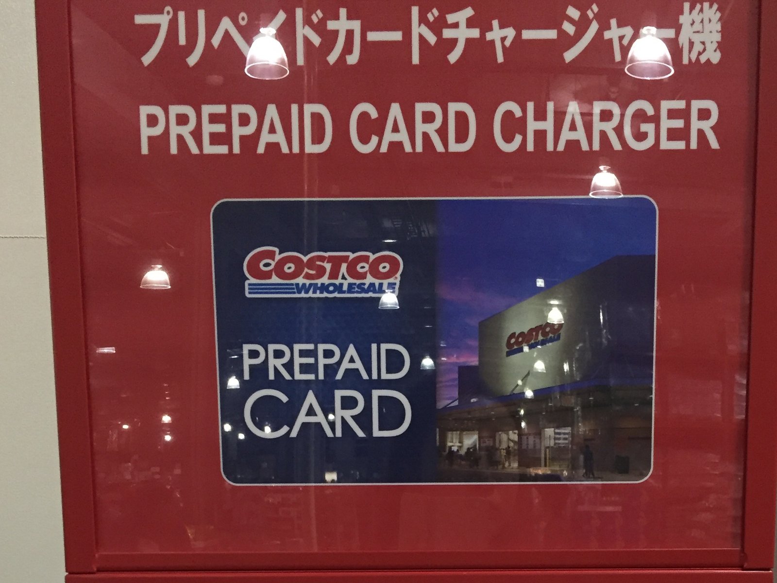 コストコ プリペイド カード