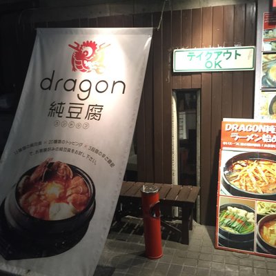【閉店】DRAGON 純豆腐 中目黒店