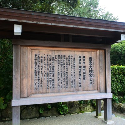 伊勢神宮外宮(豊受大神宮)