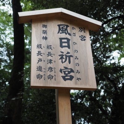 伊勢神宮内宮(皇大神宮)