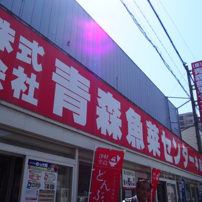 青森魚菜センター本店