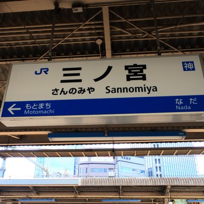 三ノ宮駅