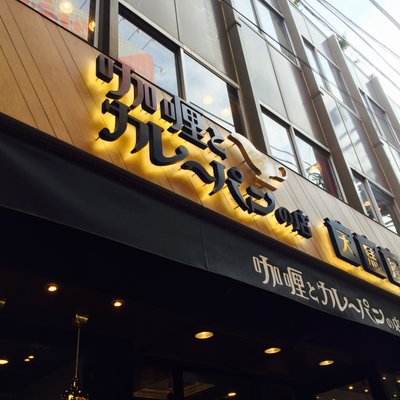 天馬屋 下北沢店