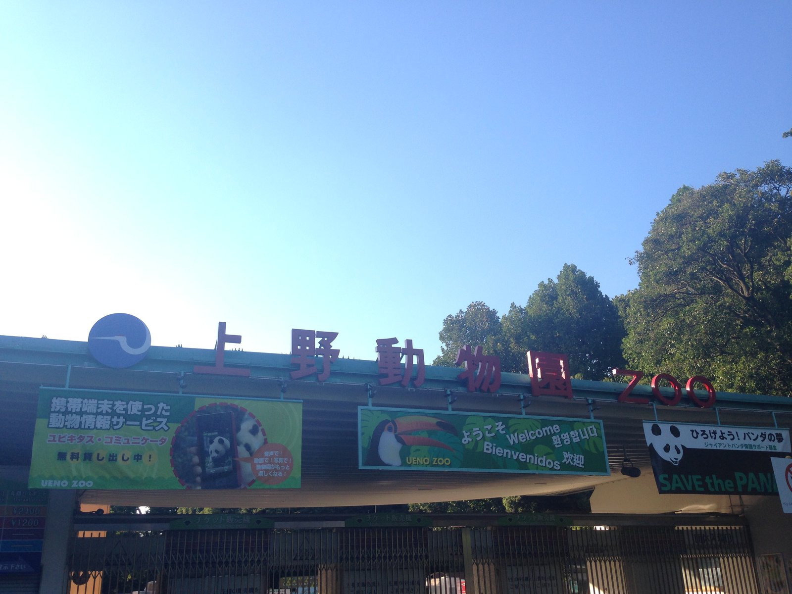 東京都恩賜上野動物園