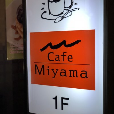 カフェミヤマ 目黒東口駅前店