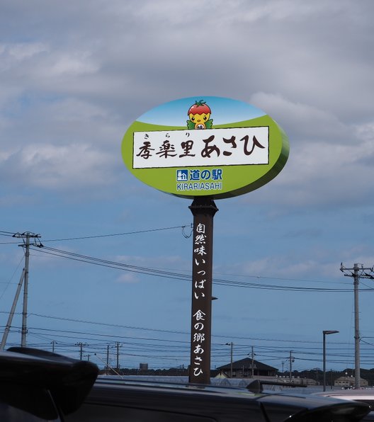 道の駅 季楽里 あさひ