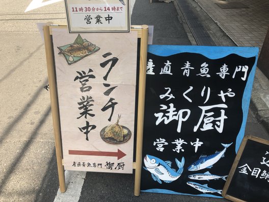 産直青魚専門 新宿 御厨 （みくりや） 