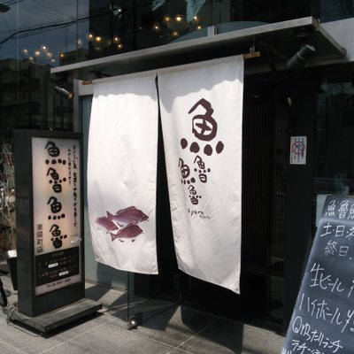 魚魯魚魯 東陽町店