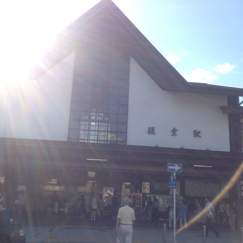 鎌倉駅