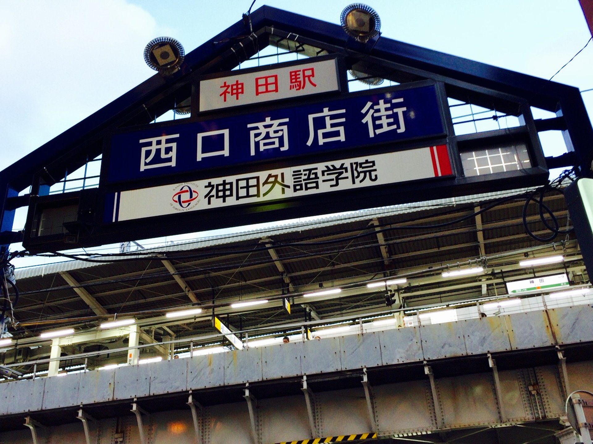 神田駅西口商店街