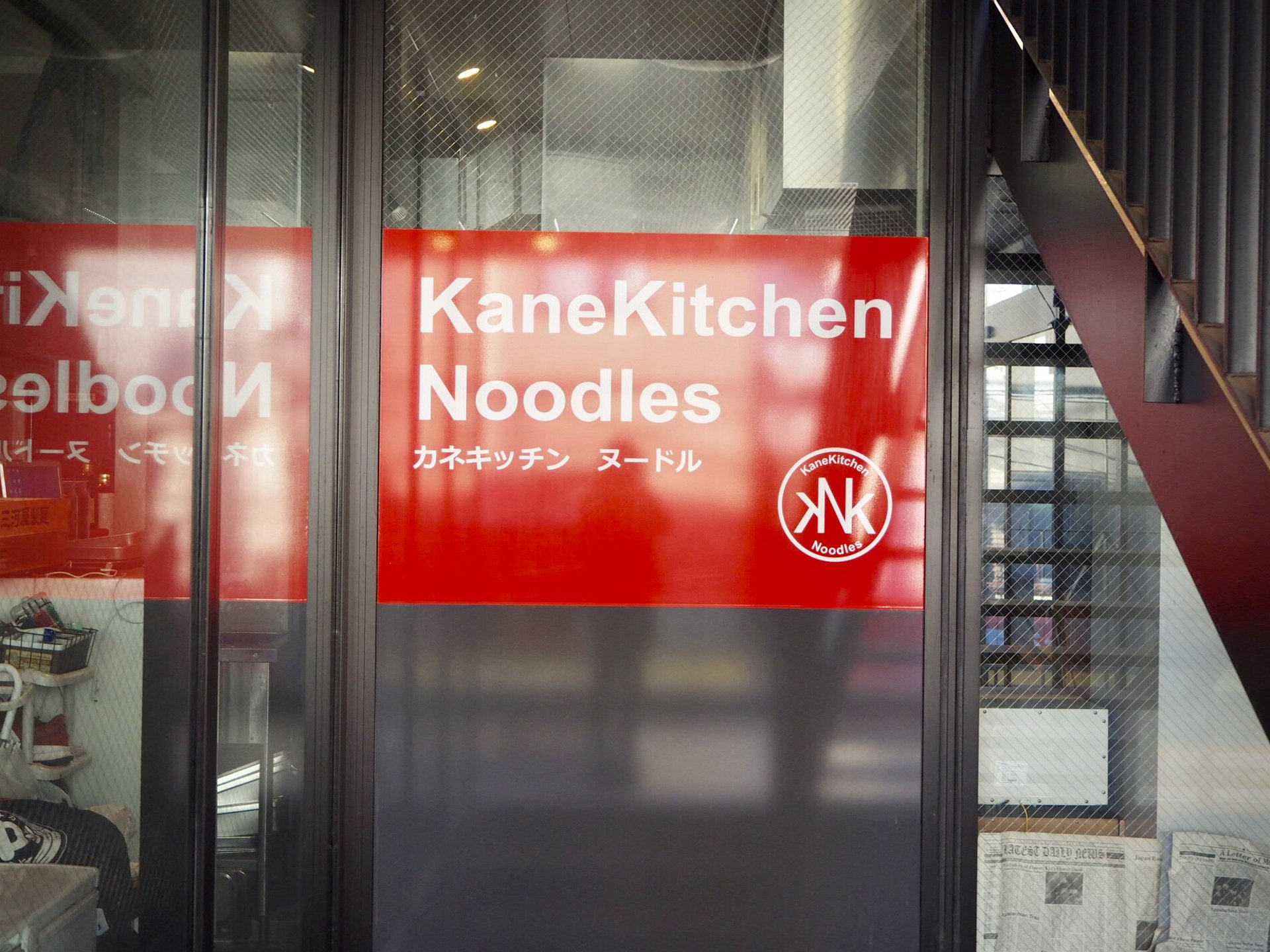 カネキッチン ヌードル （KaneKitchen Noodles）