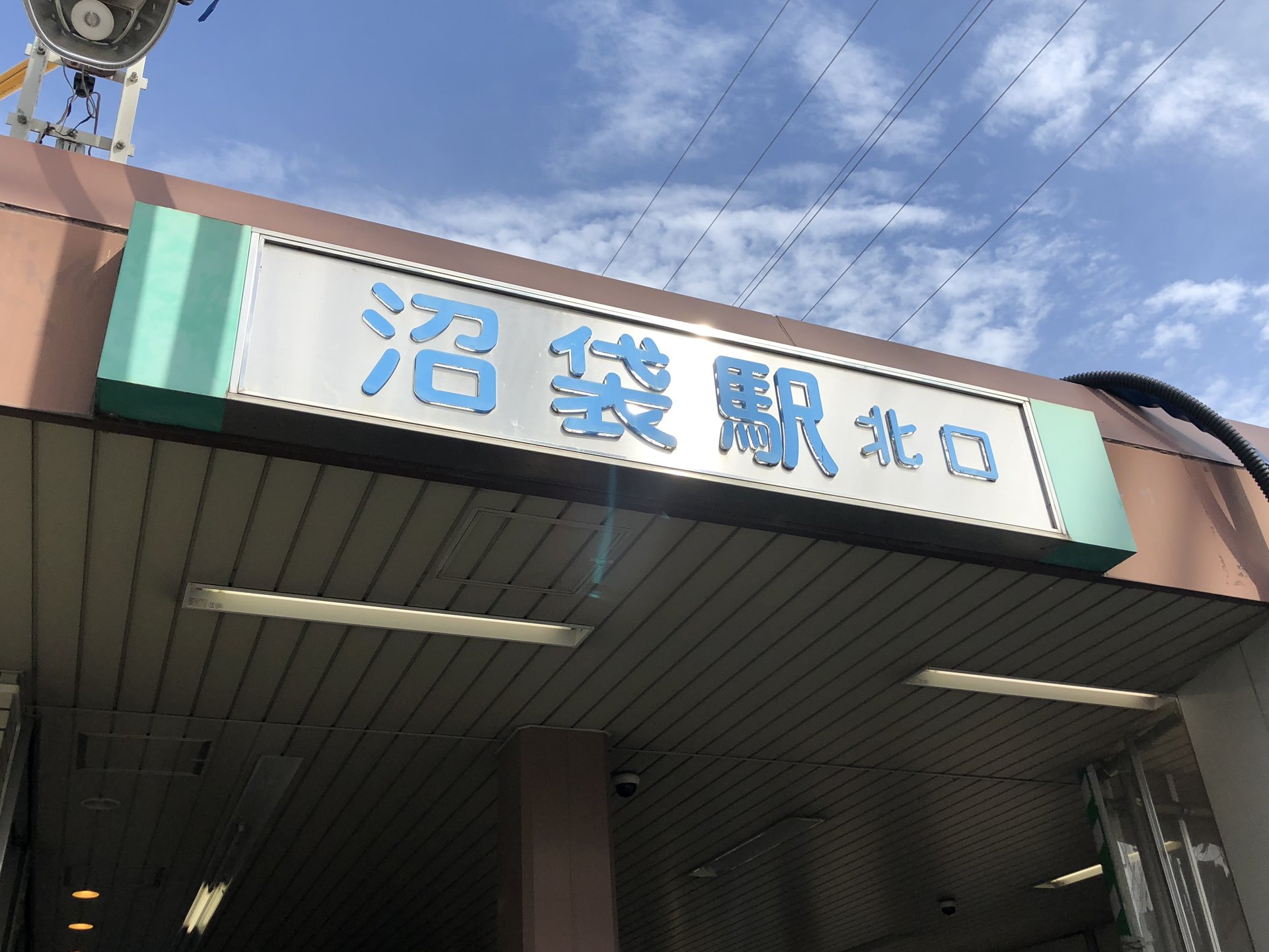 沼袋駅