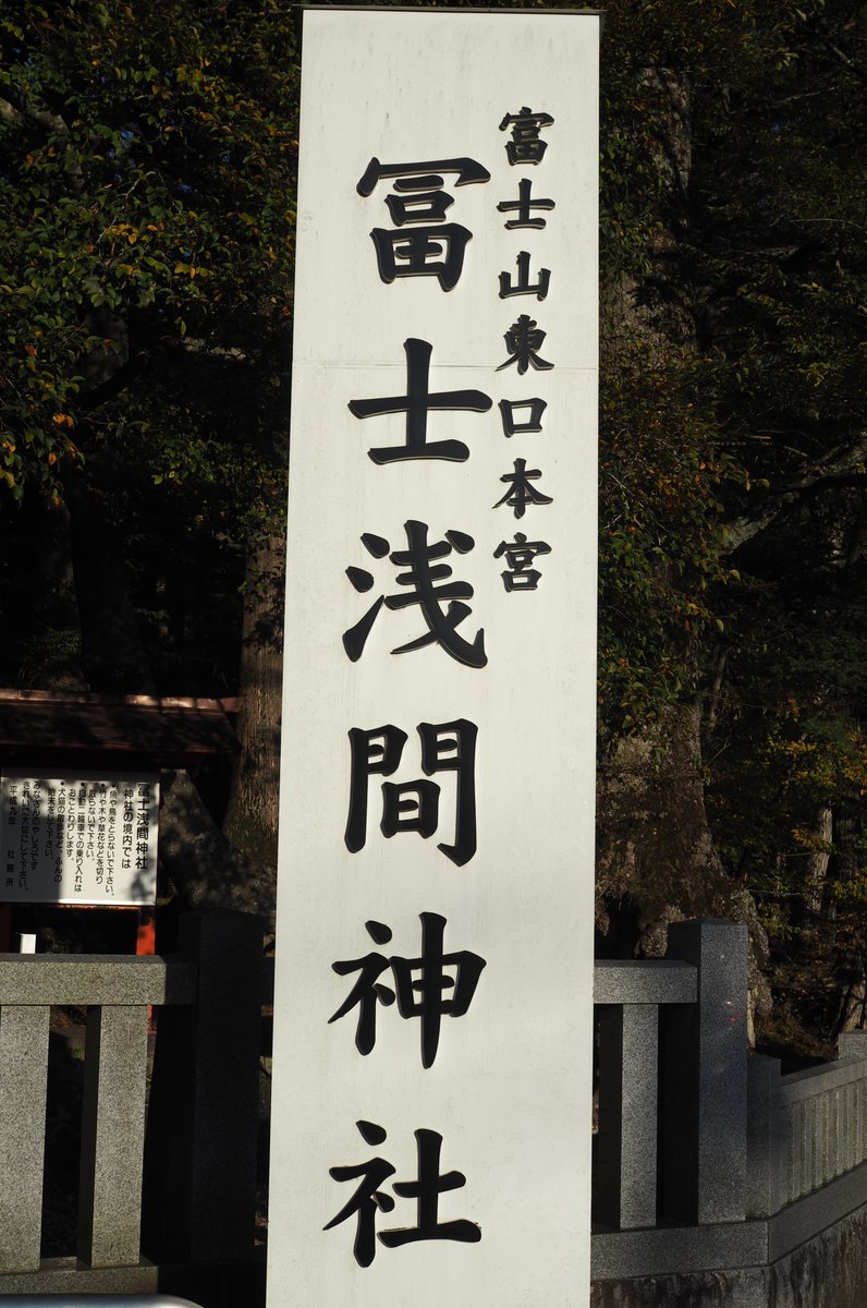 冨士浅間神社