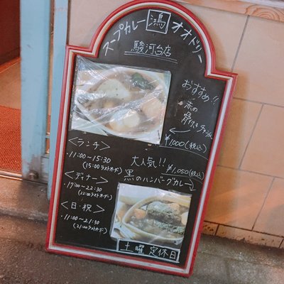スープカレー屋 鴻 （オオドリー） 神田駿河台店