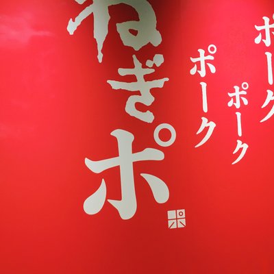 ポークポークポーク ねぎポ 有楽町店