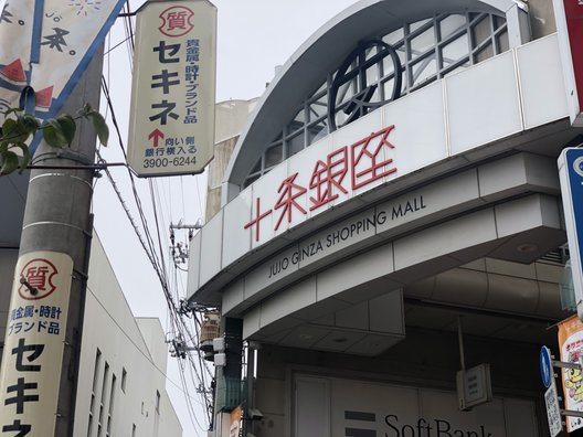 十条銀座商店街振興組合