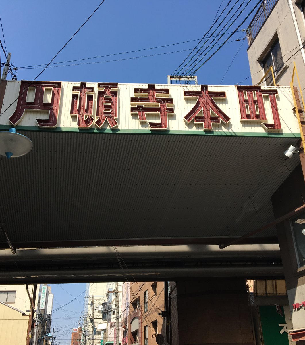 円頓寺本町商店街振興組合