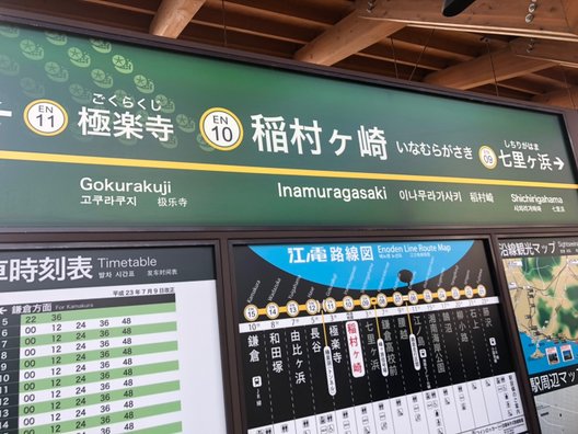 稲村ケ崎駅